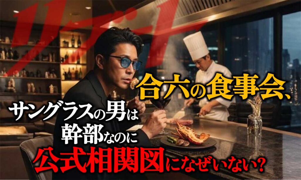 【リブート】食事会のサングラスの男は相関図になぜいない?何者?