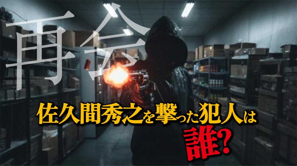 ドラマ【再会／第1話考察】佐久間秀之を撃った犯人は誰か?