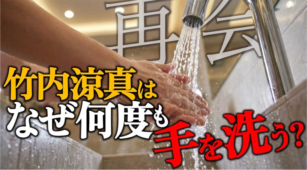 【再会】なぜ淳一(竹内涼真)は何度も手を洗う?理由は?