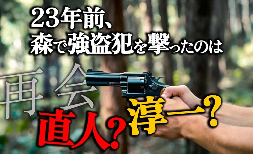 【再会】5発の銃声検証!森で強盗犯を撃ったのは淳一?直人?