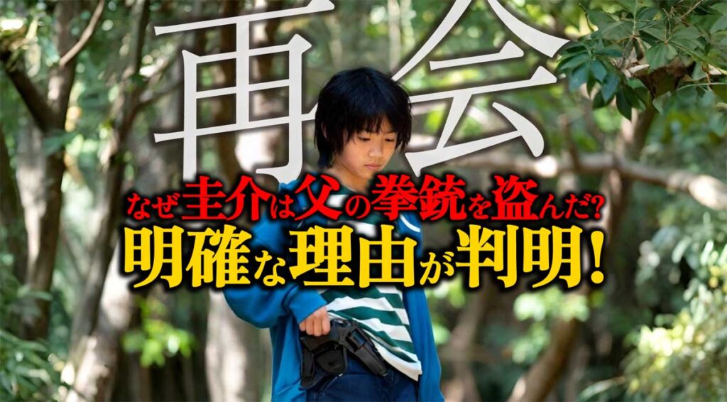 【再会】なぜ圭介は父の拳銃を盗んだ?→明確な理由が判明!