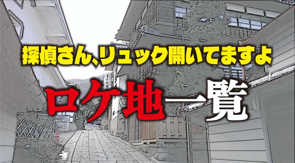 【探偵さんリュック開いてますよ】ロケ地一覧
