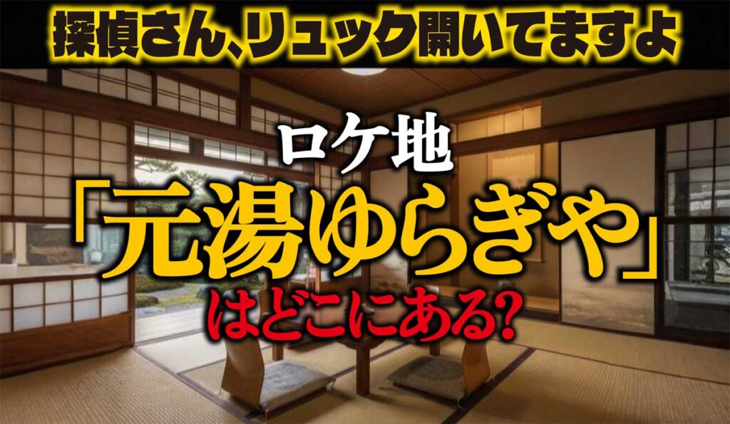 【探偵さんリュック開いてますよロケ地】「ゆらぎや」はどこ?