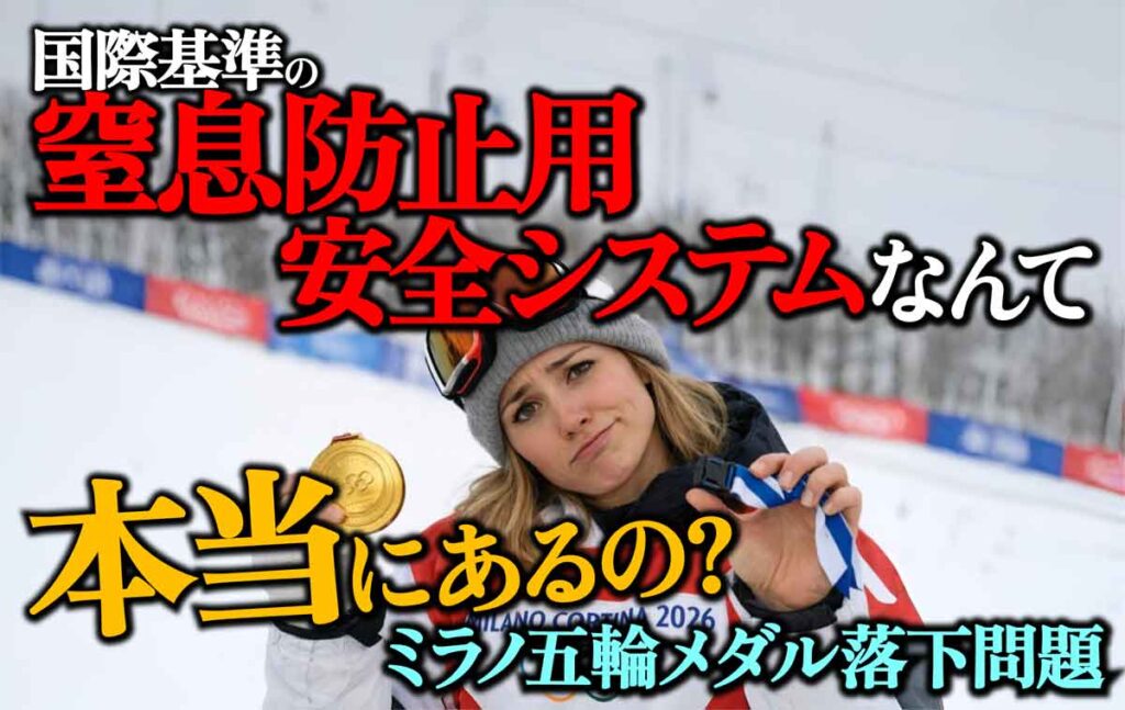 国際基準の「窒息防止用安全システム」は存在せず?ミラノ五輪メダル落下問題