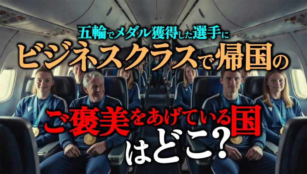 五輪のメダル獲得選手をビジネスクラスで帰国させる国はどこ?
