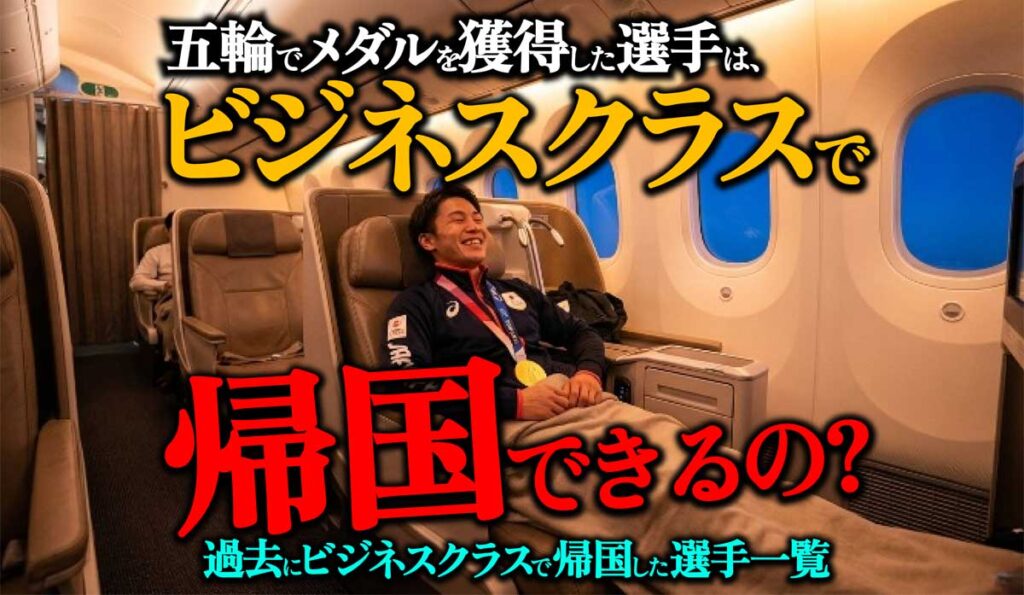 五輪メダリストは帰国時にビジネスクラスに乗れるのか?