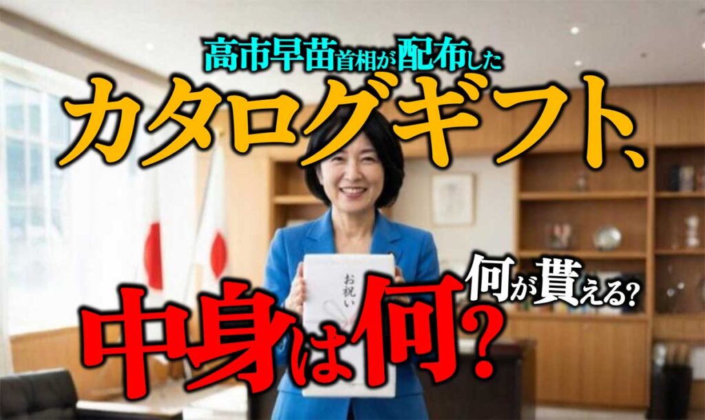 高市早苗首相が配布したカタログギフト中身は何?貰える商品とは?