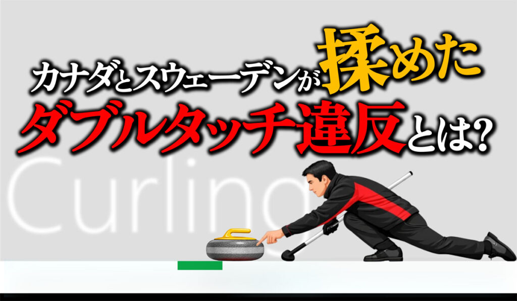 【カーリング】ダブルタッチとは?／カナダvsスウェーデン戦の違反疑惑