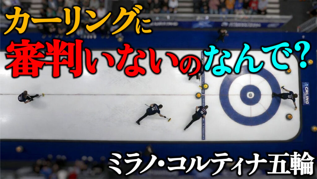 【カーリング】なぜ審判がいない?常時配置されない理由