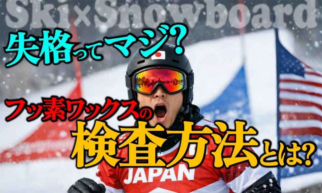 【画像】スキー／スノボのフッ素ワックス検査方法とは?