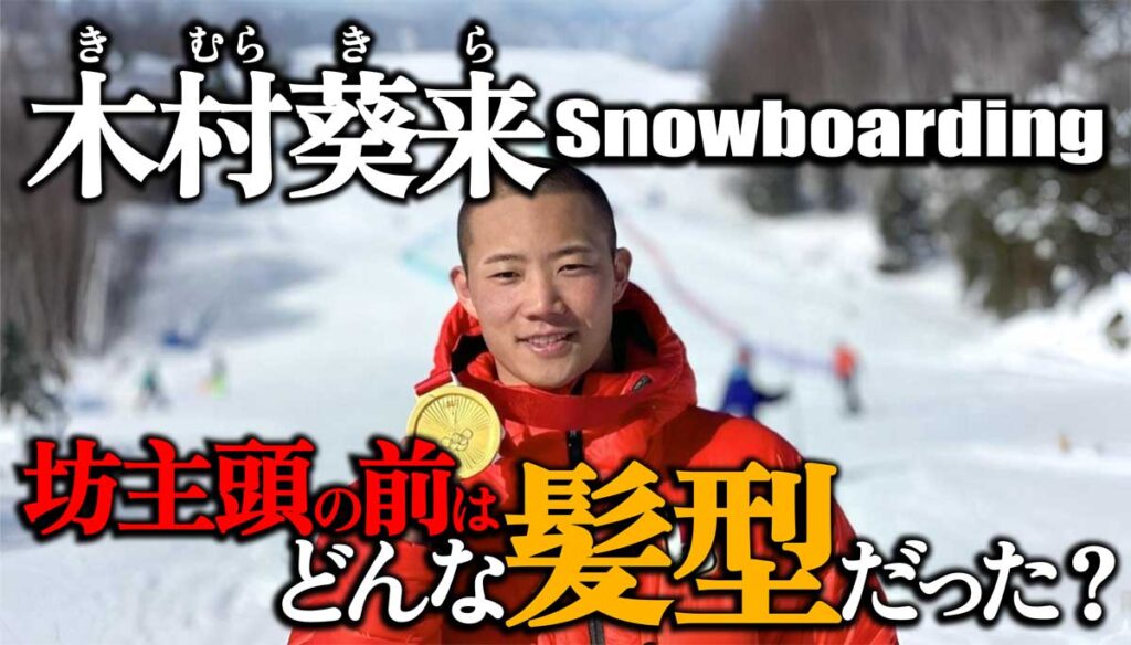 【スノボ木村葵来(きむらきら)】坊主頭の前はどんな髪型?