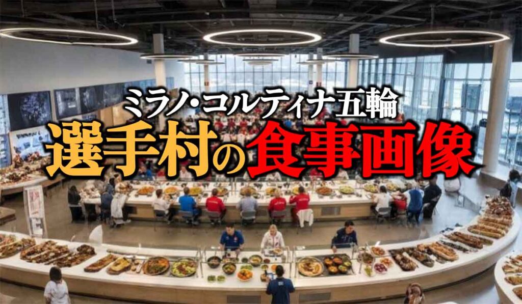 【画像】ミラノ・コルティナ五輪選手村の食事メニュー一覧