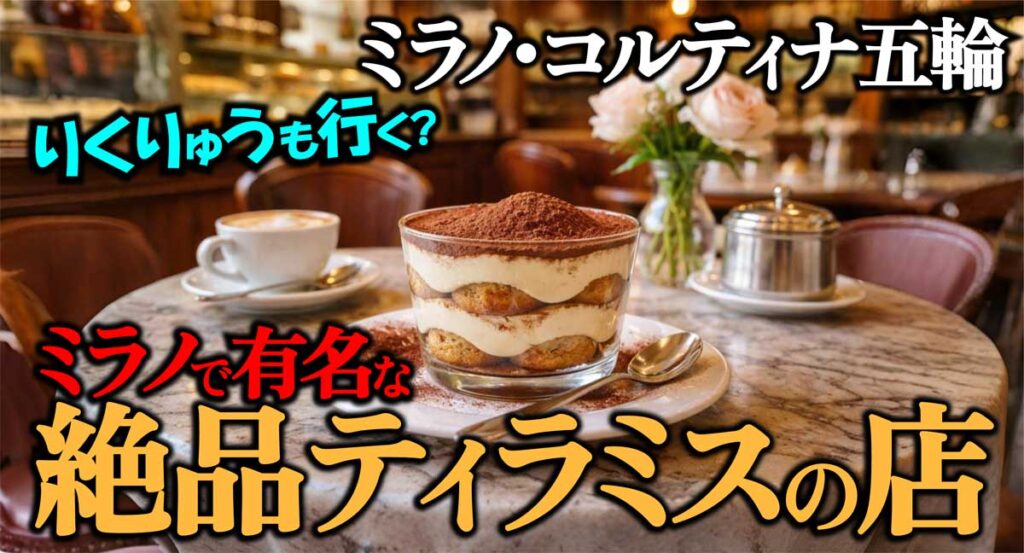 【りくりゅうも行く?】ミラノの絶品ティラミスおすすめ3選／2026年版