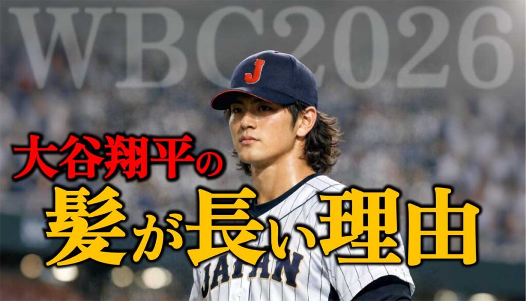 【2026WBC】なぜ大谷翔平は髪が長い?襟足を伸ばす理由