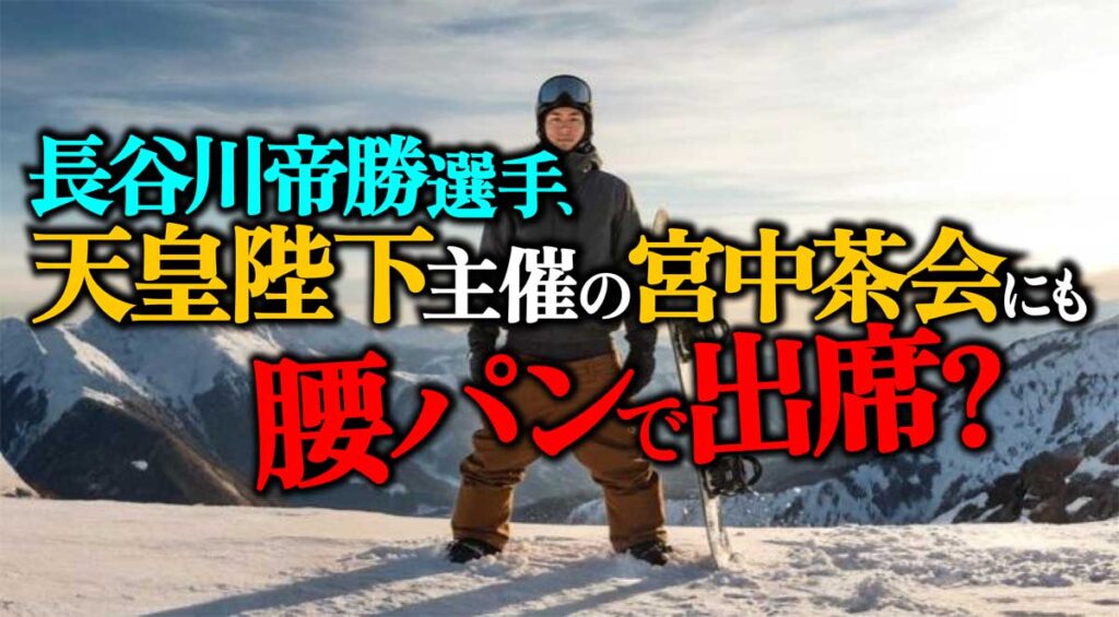 銀メダリスト長谷川帝勝は腰パンで天皇陛下の茶会に出席か?