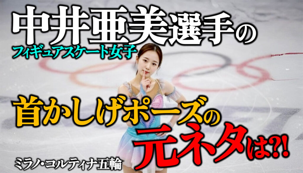 中井亜美の首かしげポーズは誰のまね? あざとい?可愛い?元ネタを調査!