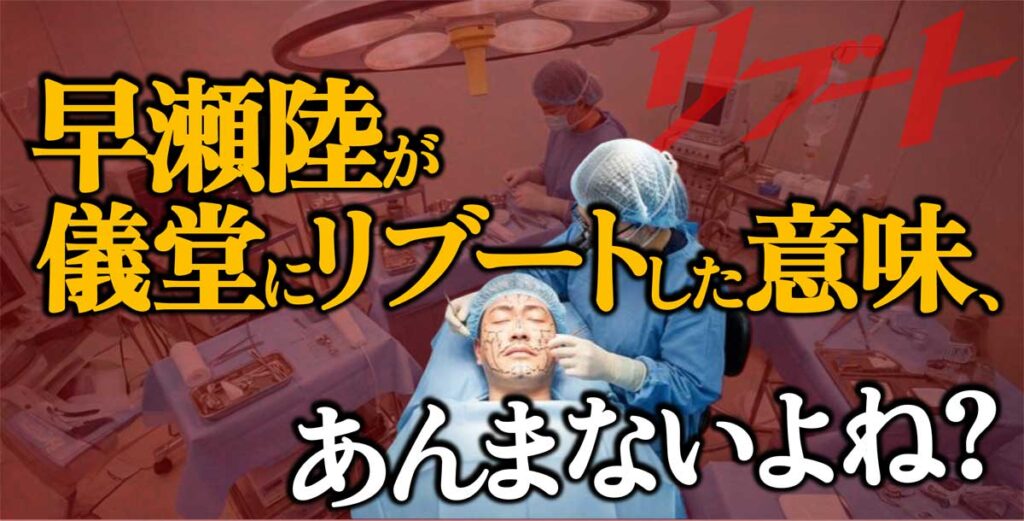 【リブート】早瀬陸が儀堂に整形する必要ってないよね?