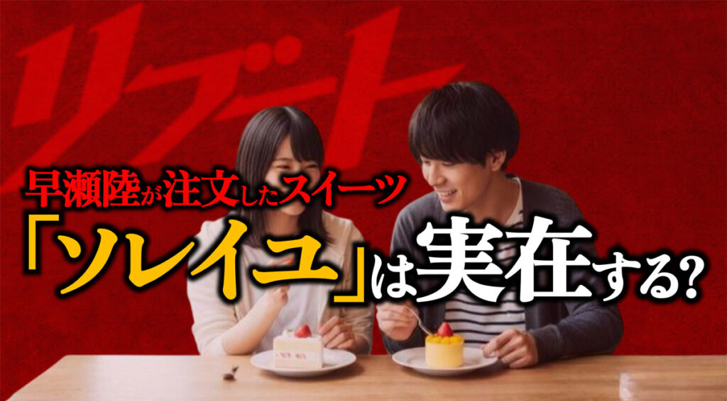 【リブート】早瀬陸スイーツ食べ歩き「ソレイユ」は実在する?