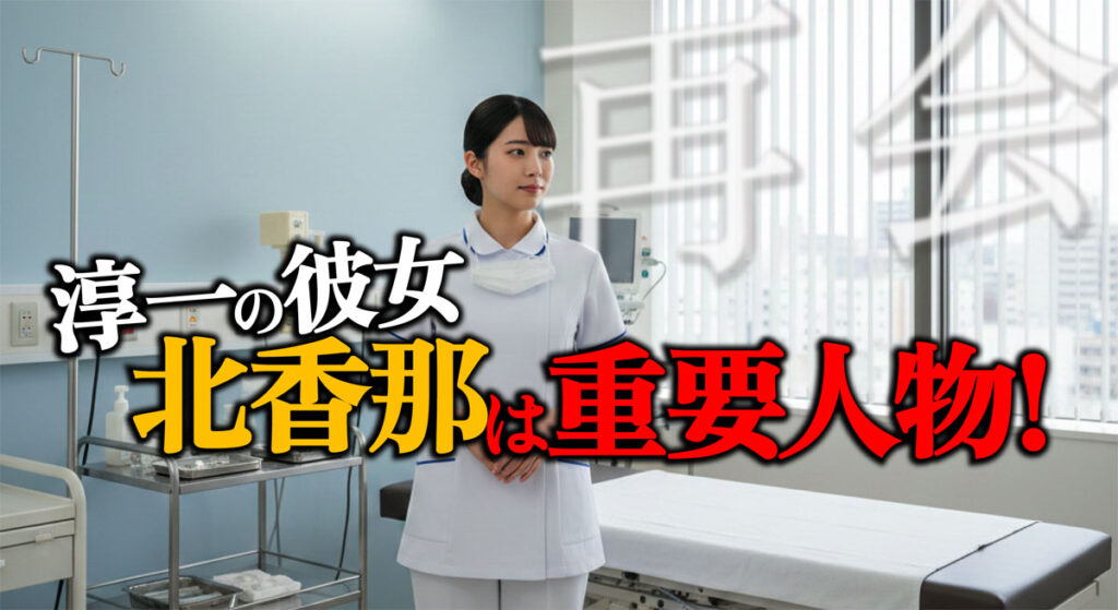 【再会】淳一の彼女役・北香那は事件にどう絡む?真犯人を特定か?