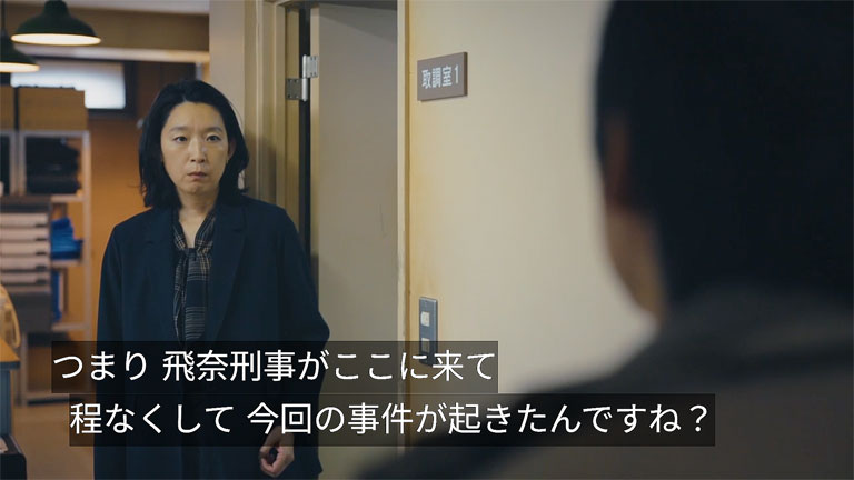 飛奈刑事が2カ月前に配属されて間もなく事件が起きた事に注目する南良刑事
