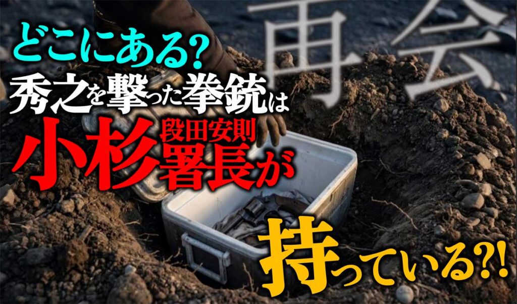 【再会】秀之を撃った清原巡査長の拳銃はどこにある?特定か?