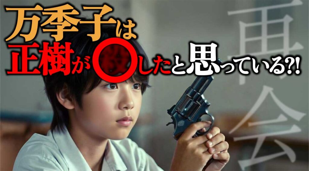 【再会第7話】万季子／正樹真犯人説はミスリードな理由