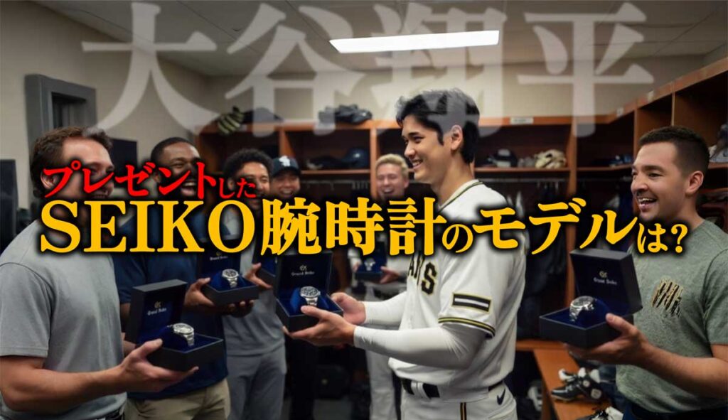 【画像】大谷翔平がチームメイトにプレゼント!セイコー腕時計のモデルは?