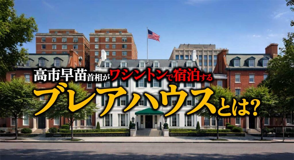 高市早苗首相がワシントンで宿泊するブレアハウスとは?ホテルではない!