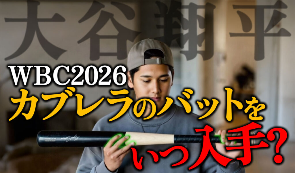 大谷翔平はカブレラのバットをいつ入手?WBC2026