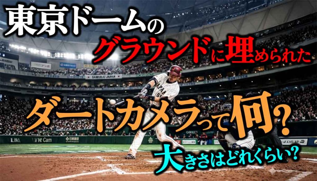 【画像】東京ドームの地中に埋められたダートカメラとは?大きさはどれくらい?