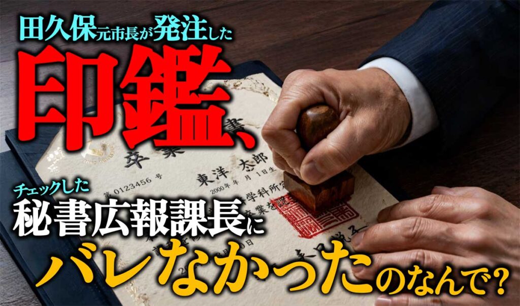 【印影再現!】田久保元市長発注の印鑑、見た目でバレる?