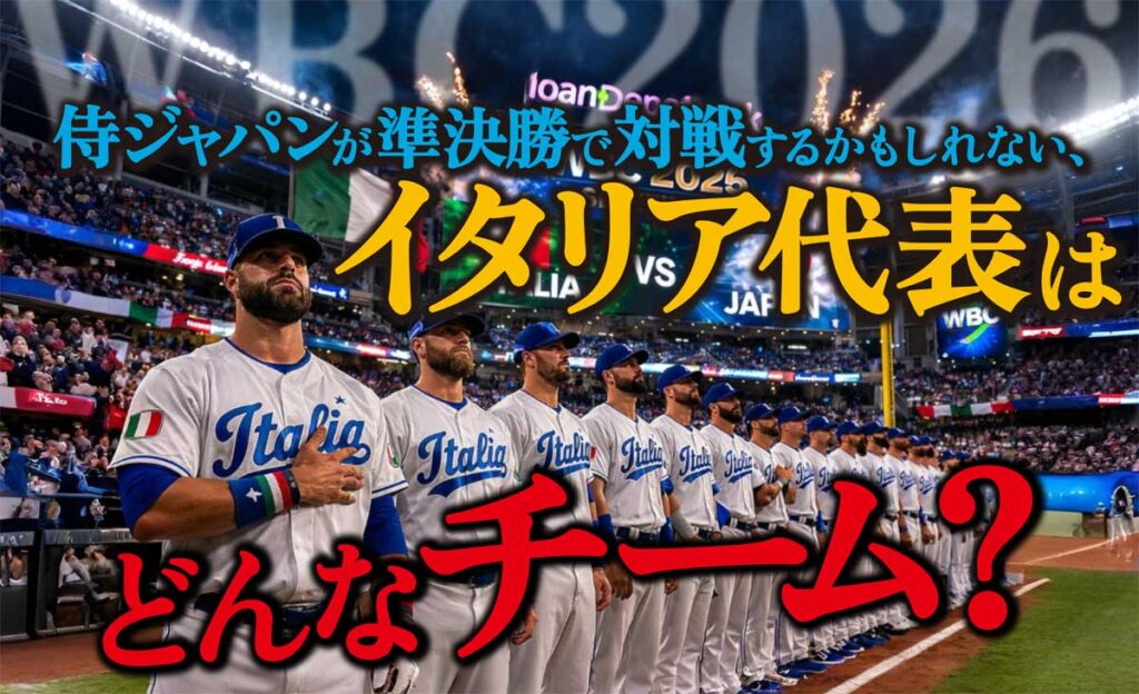 【WBC2026】イタリア代表とはどんなチーム?準決勝で対戦か?