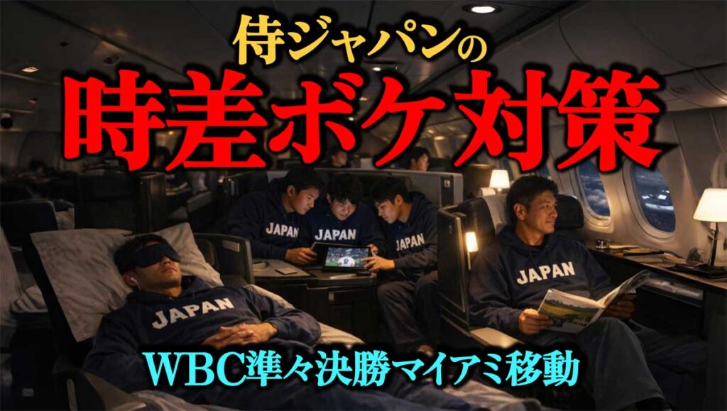 【WBC準々決勝マイアミ移動】侍ジャパンの時差ボケ対策