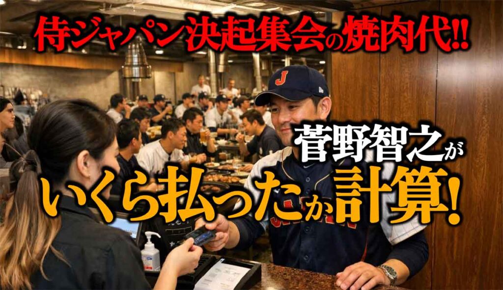 【計算】侍ジャパン決起集会の焼肉、菅野智之はいくら払った?
