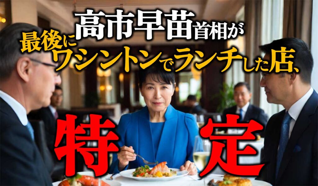【特定】高市首相ワシントンでランチ、レストランはどこ?クラブケーキ、ロブスターも堪能!