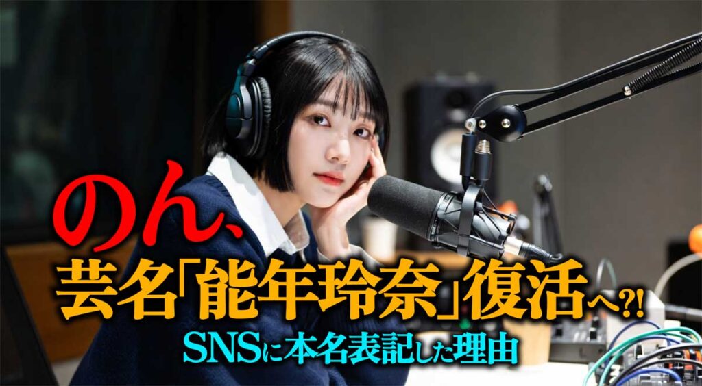 のん、芸名「能年玲奈」復活へ!SNS本名表記の理由は?