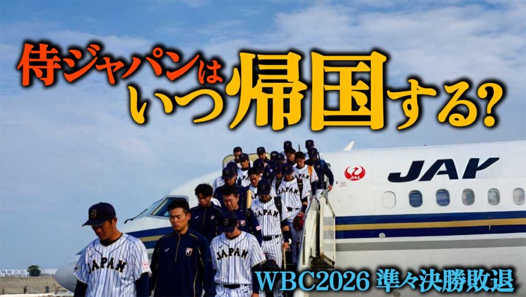 侍ジャパンはいつ帰国する?WBC2026準々決勝敗退