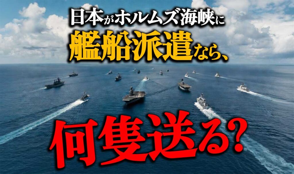 日本がホルムズ海峡に派遣する艦船の規模は?何隻送る?【画像有】