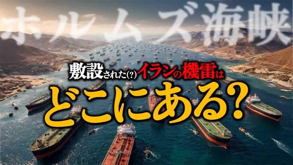 ホルムズ海峡の機雷はどこ?敷設位置を安全回廊から推測