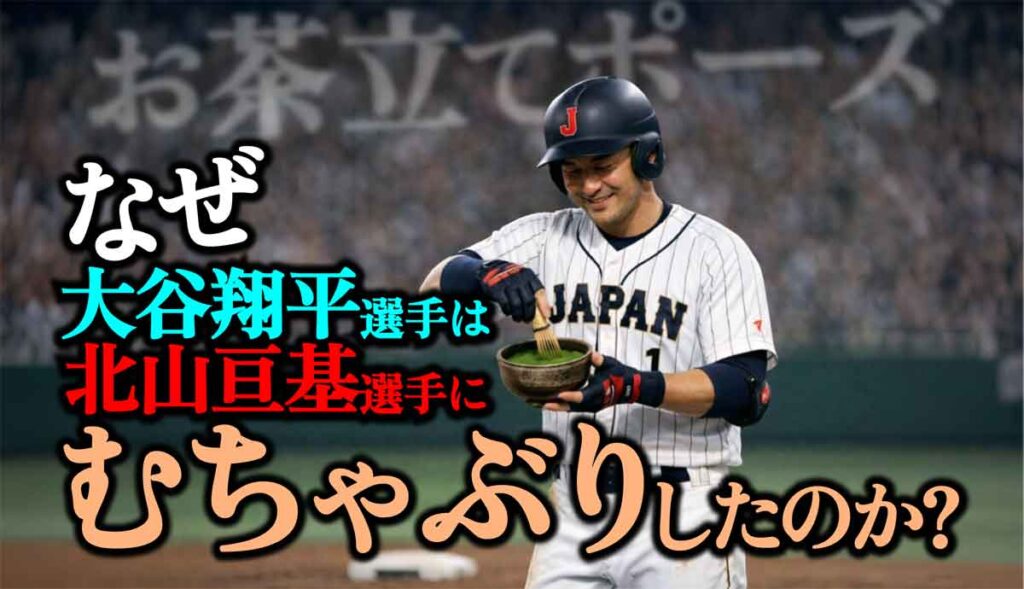 【お茶立てポーズ】なぜ大谷翔平は北山亘基にむちゃぶりした?理由は?