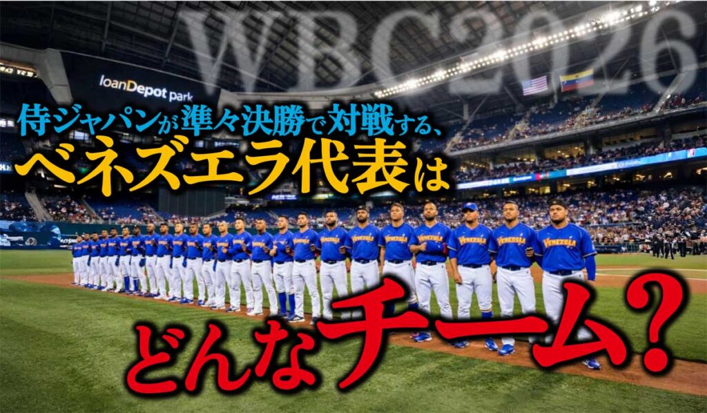 【WBC2026準々決勝】ベネズエラ代表はどんなチーム?