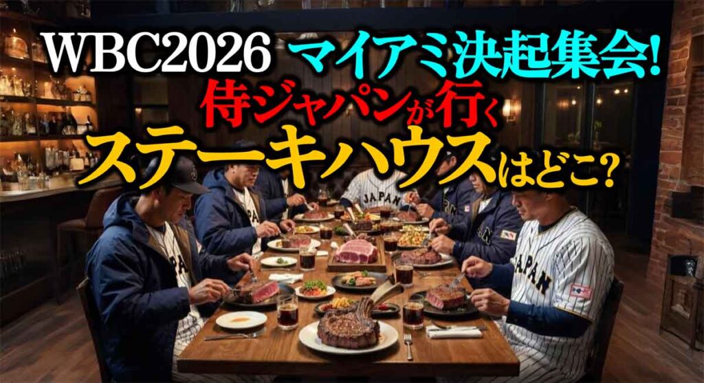 【WBC2026】マイアミ決起集会!侍ジャパンが行くステーキハウスは？