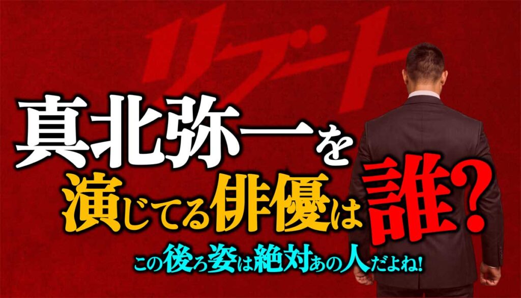 ドラマ【リブート】真北弥一を演じてる俳優は誰?