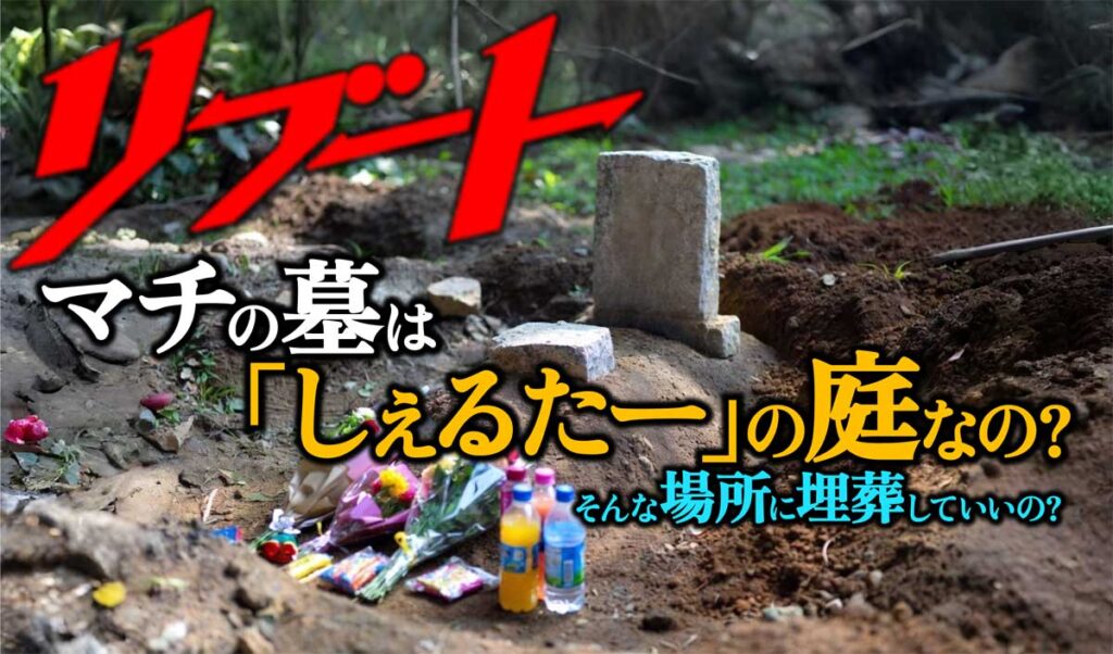 【リブート】マチの墓は「しぇるたー」の庭?埋葬していいの?