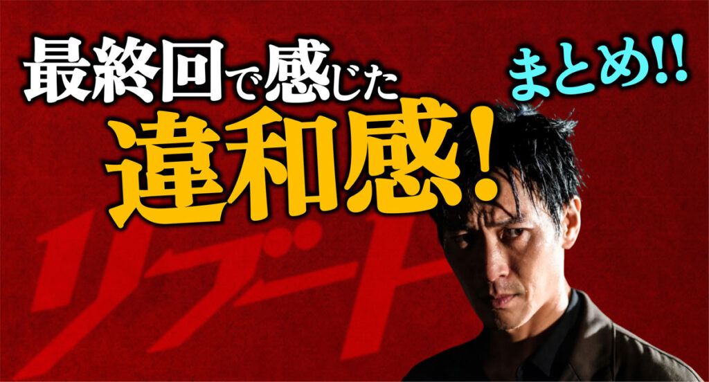 【リブート】最終回で感じた違和感!辻褄は合う?おかしい点を検証