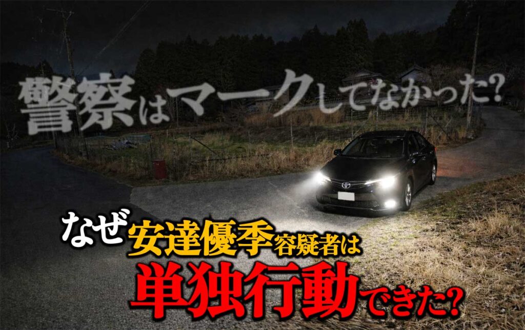 安達優季容疑者はなぜ単独行動できた?警察はマークせず?