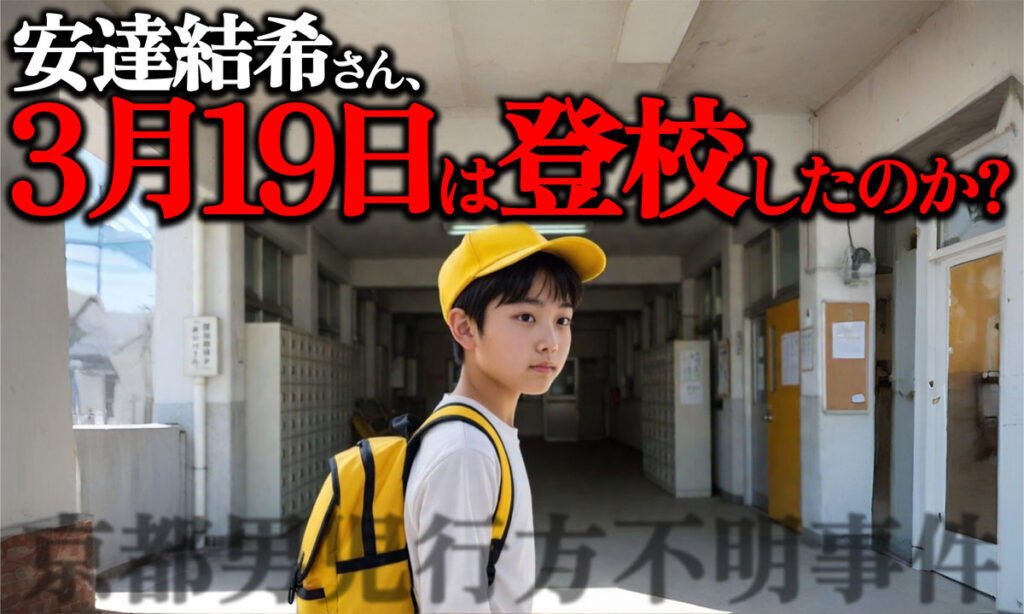 【京都行方不明】安達結希さん、3月19日は登校したのか?