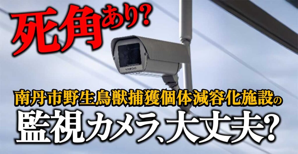 【監視カメラに死角有?】南丹市野生鳥獣捕獲個体減容化施設