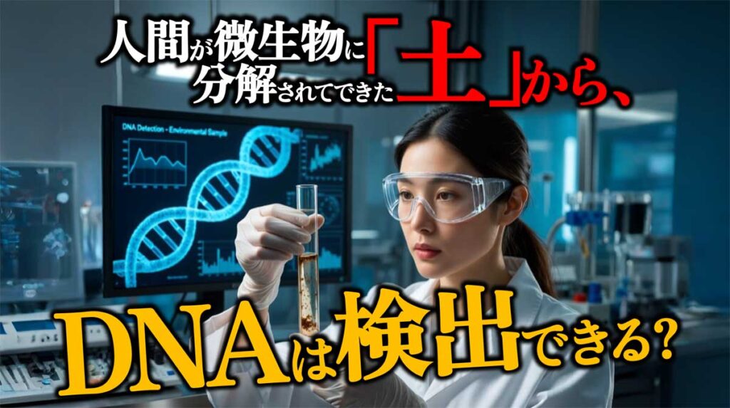 微生物が分解し土になった動物や人間のDNAは検出される?