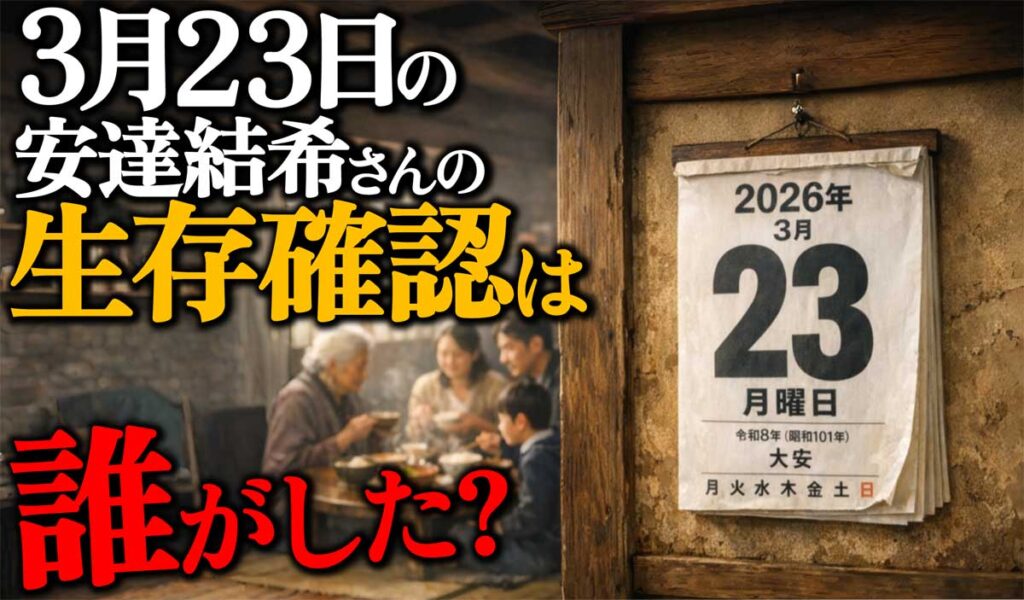安達結希さんの「3月23日生存確認」は誰がしたのか?